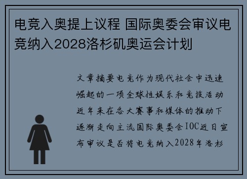 电竞入奥提上议程 国际奥委会审议电竞纳入2028洛杉矶奥运会计划