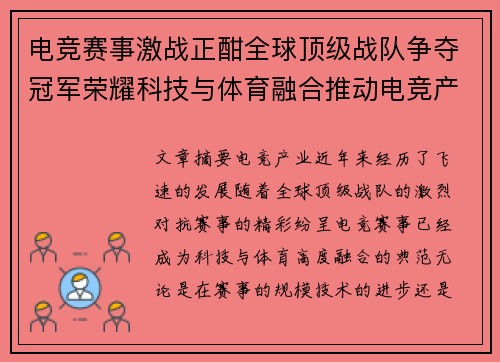 电竞赛事激战正酣全球顶级战队争夺冠军荣耀科技与体育融合推动电竞产业飞速发展