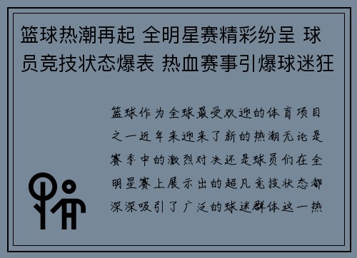 篮球热潮再起 全明星赛精彩纷呈 球员竞技状态爆表 热血赛事引爆球迷狂欢