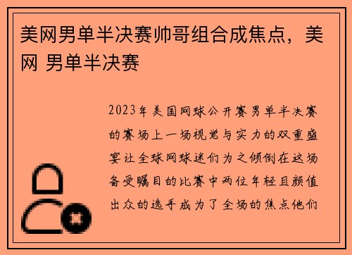 美网男单半决赛帅哥组合成焦点，美网 男单半决赛