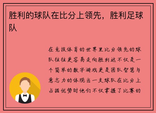 胜利的球队在比分上领先，胜利足球队