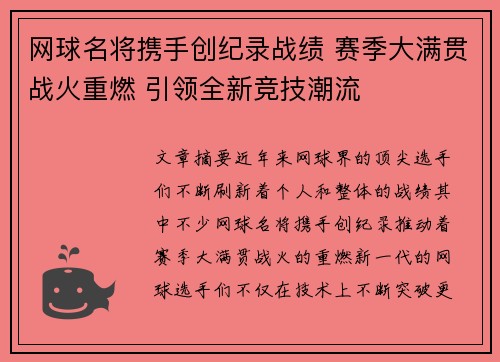 网球名将携手创纪录战绩 赛季大满贯战火重燃 引领全新竞技潮流