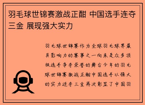 羽毛球世锦赛激战正酣 中国选手连夺三金 展现强大实力