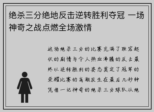绝杀三分绝地反击逆转胜利夺冠 一场神奇之战点燃全场激情