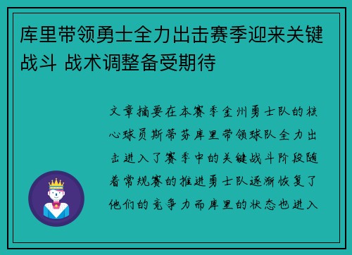 库里带领勇士全力出击赛季迎来关键战斗 战术调整备受期待