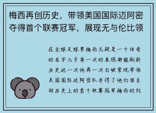 梅西再创历史，带领美国国际迈阿密夺得首个联赛冠军，展现无与伦比领导力