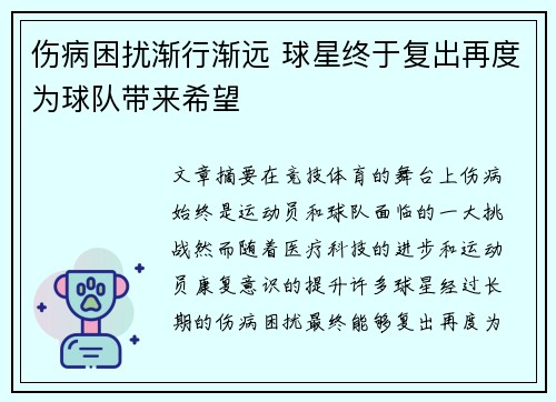 伤病困扰渐行渐远 球星终于复出再度为球队带来希望