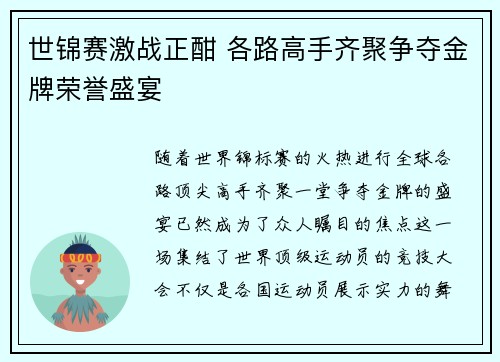 世锦赛激战正酣 各路高手齐聚争夺金牌荣誉盛宴