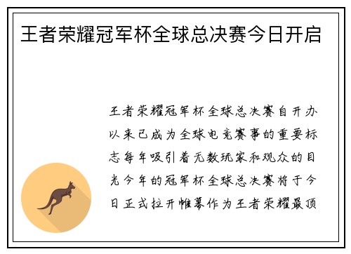 王者荣耀冠军杯全球总决赛今日开启