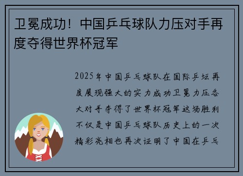 卫冕成功！中国乒乓球队力压对手再度夺得世界杯冠军