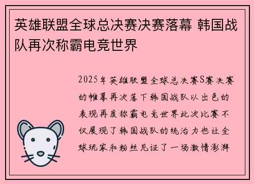 英雄联盟全球总决赛决赛落幕 韩国战队再次称霸电竞世界