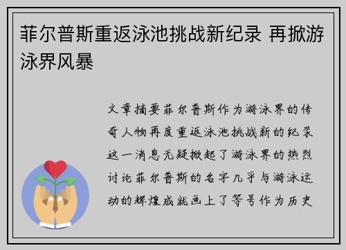 菲尔普斯重返泳池挑战新纪录 再掀游泳界风暴