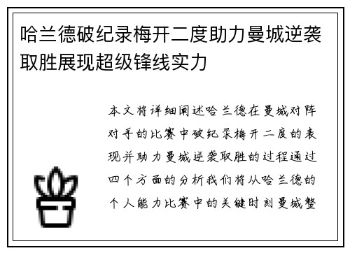 哈兰德破纪录梅开二度助力曼城逆袭取胜展现超级锋线实力