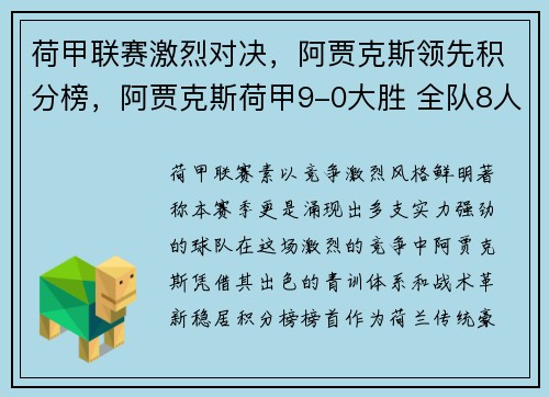 荷甲联赛激烈对决，阿贾克斯领先积分榜，阿贾克斯荷甲9-0大胜 全队8人破门