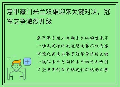 意甲豪门米兰双雄迎来关键对决，冠军之争激烈升级
