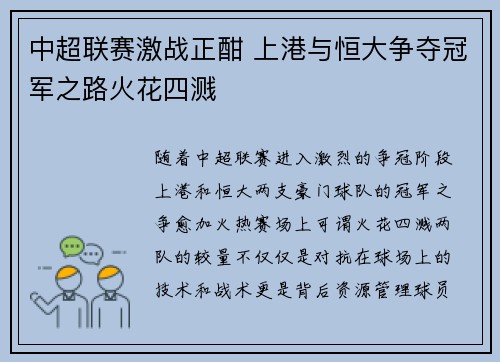 中超联赛激战正酣 上港与恒大争夺冠军之路火花四溅