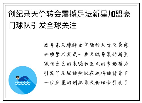 创纪录天价转会震撼足坛新星加盟豪门球队引发全球关注