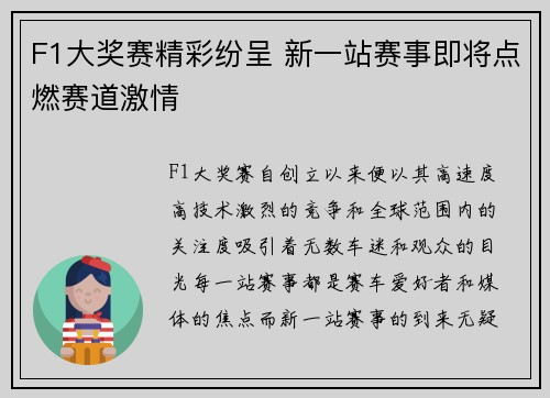 F1大奖赛精彩纷呈 新一站赛事即将点燃赛道激情