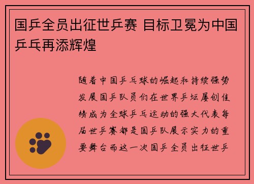 国乒全员出征世乒赛 目标卫冕为中国乒乓再添辉煌