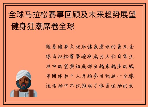 全球马拉松赛事回顾及未来趋势展望 健身狂潮席卷全球