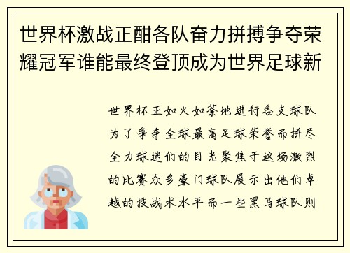 世界杯激战正酣各队奋力拼搏争夺荣耀冠军谁能最终登顶成为世界足球新王