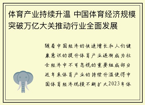 体育产业持续升温 中国体育经济规模突破万亿大关推动行业全面发展