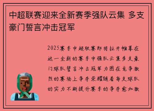 中超联赛迎来全新赛季强队云集 多支豪门誓言冲击冠军