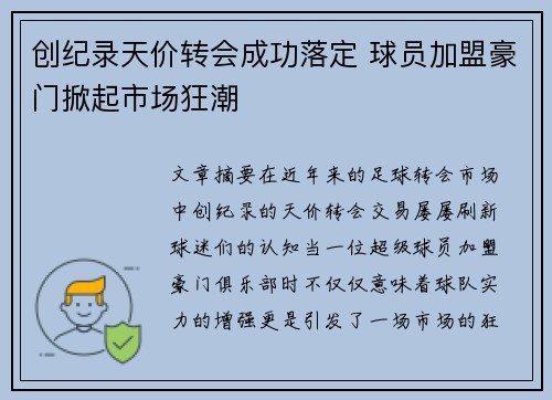 创纪录天价转会成功落定 球员加盟豪门掀起市场狂潮