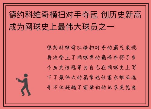 德约科维奇横扫对手夺冠 创历史新高成为网球史上最伟大球员之一