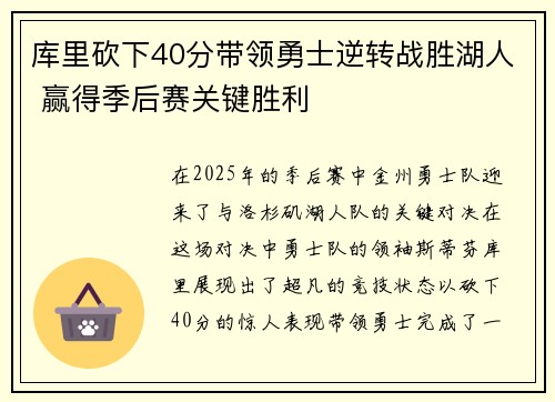 库里砍下40分带领勇士逆转战胜湖人 赢得季后赛关键胜利