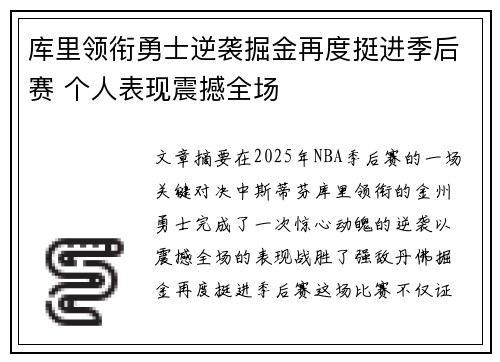 库里领衔勇士逆袭掘金再度挺进季后赛 个人表现震撼全场
