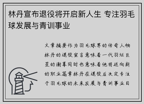 林丹宣布退役将开启新人生 专注羽毛球发展与青训事业