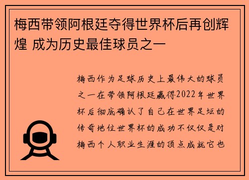 梅西带领阿根廷夺得世界杯后再创辉煌 成为历史最佳球员之一