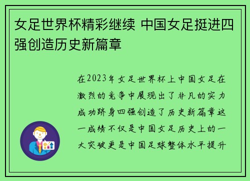 女足世界杯精彩继续 中国女足挺进四强创造历史新篇章