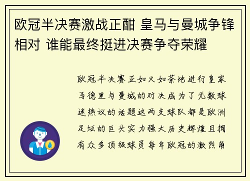 欧冠半决赛激战正酣 皇马与曼城争锋相对 谁能最终挺进决赛争夺荣耀