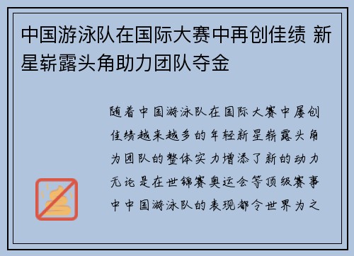 中国游泳队在国际大赛中再创佳绩 新星崭露头角助力团队夺金