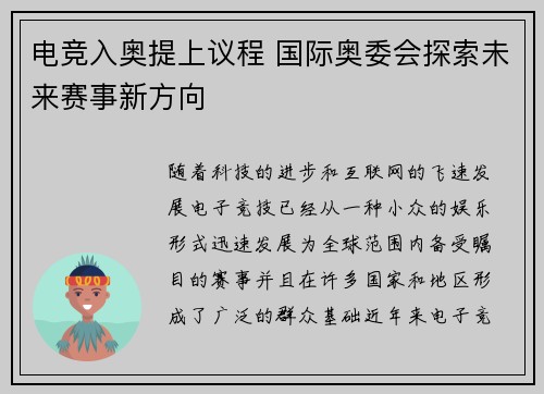 电竞入奥提上议程 国际奥委会探索未来赛事新方向