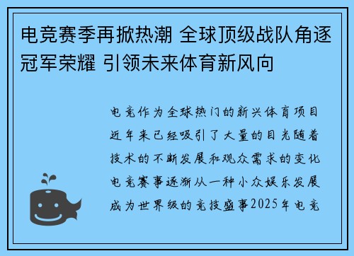 电竞赛季再掀热潮 全球顶级战队角逐冠军荣耀 引领未来体育新风向