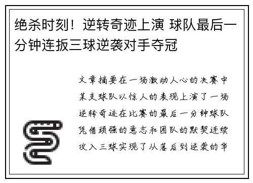 绝杀时刻！逆转奇迹上演 球队最后一分钟连扳三球逆袭对手夺冠