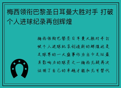 梅西领衔巴黎圣日耳曼大胜对手 打破个人进球纪录再创辉煌