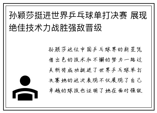 孙颖莎挺进世界乒乓球单打决赛 展现绝佳技术力战胜强敌晋级