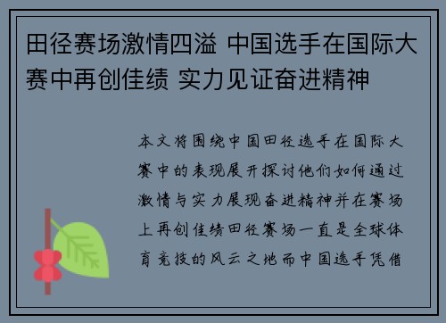 田径赛场激情四溢 中国选手在国际大赛中再创佳绩 实力见证奋进精神