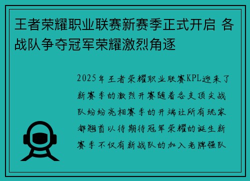 王者荣耀职业联赛新赛季正式开启 各战队争夺冠军荣耀激烈角逐