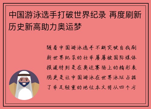 中国游泳选手打破世界纪录 再度刷新历史新高助力奥运梦