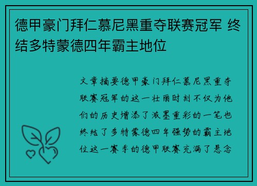 德甲豪门拜仁慕尼黑重夺联赛冠军 终结多特蒙德四年霸主地位