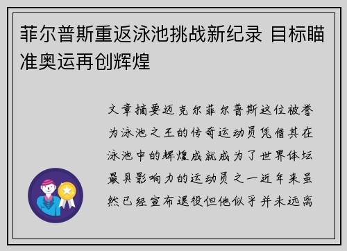 菲尔普斯重返泳池挑战新纪录 目标瞄准奥运再创辉煌