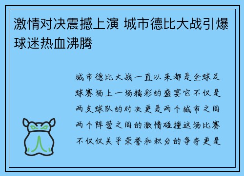 激情对决震撼上演 城市德比大战引爆球迷热血沸腾