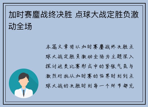 加时赛鏖战终决胜 点球大战定胜负激动全场