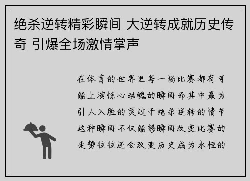 绝杀逆转精彩瞬间 大逆转成就历史传奇 引爆全场激情掌声