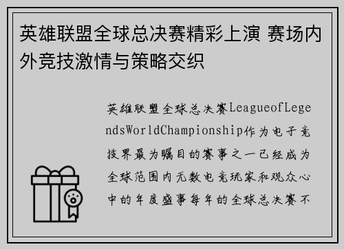 英雄联盟全球总决赛精彩上演 赛场内外竞技激情与策略交织